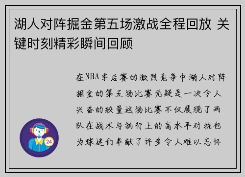 湖人对阵掘金第五场激战全程回放 关键时刻精彩瞬间回顾