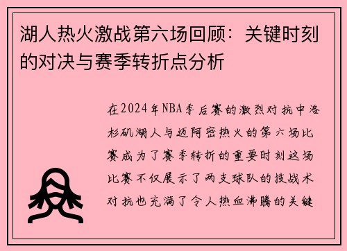 湖人热火激战第六场回顾：关键时刻的对决与赛季转折点分析