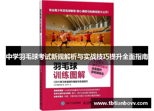 中学羽毛球考试新规解析与实战技巧提升全面指南