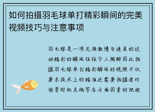 如何拍摄羽毛球单打精彩瞬间的完美视频技巧与注意事项